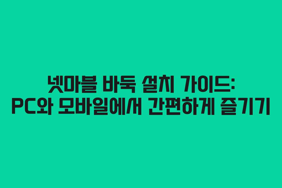 넷마블 바둑 설치 가이드: PC와 모바일에서 간편하게 즐기기