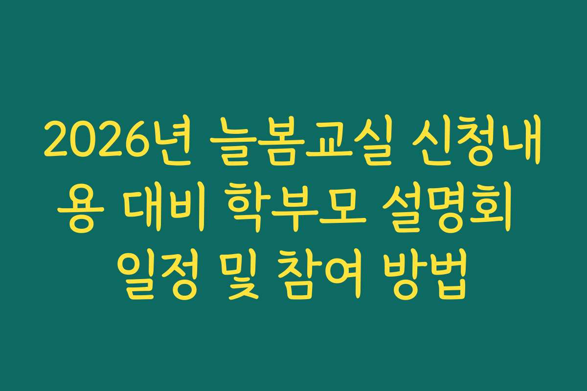2026년 늘봄교실 신청내용 대비 학부모 설명회 일정 및 참여 방법