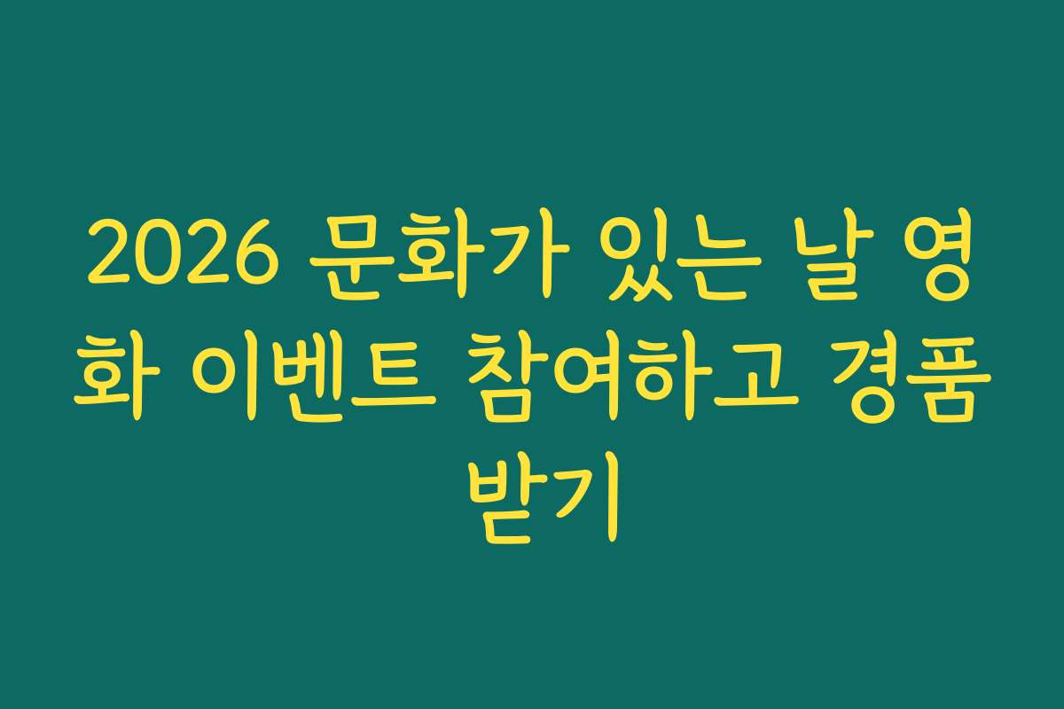 2026 문화가 있는 날 영화 이벤트 참여하고 경품 받기