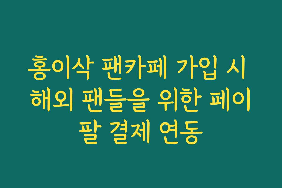 홍이삭 팬카페 가입 시 해외 팬들을 위한 페이팔 결제 연동 홍이삭 팬카페 가입 시 해외 팬들을 위한 페이팔 결제 연동