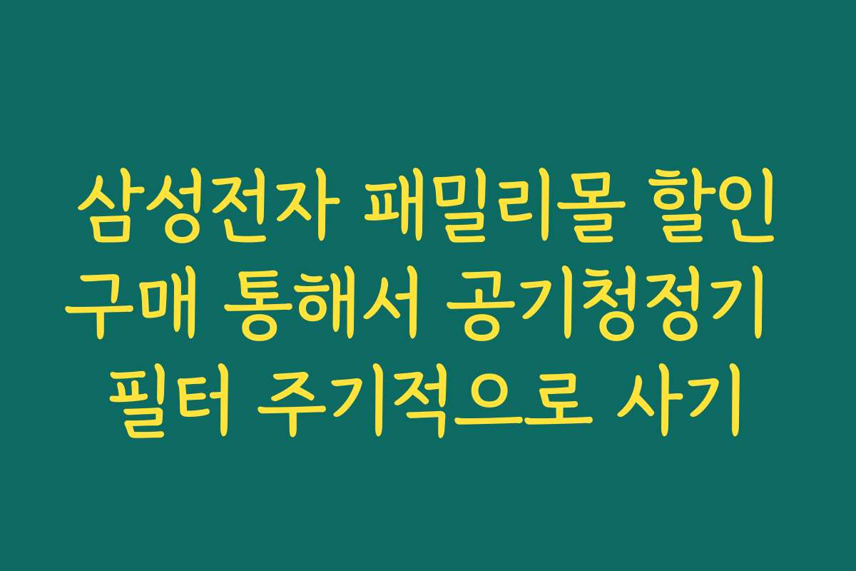 삼성전자 패밀리몰 할인구매 통해서 공기청정기 필터 주기적으로 사기