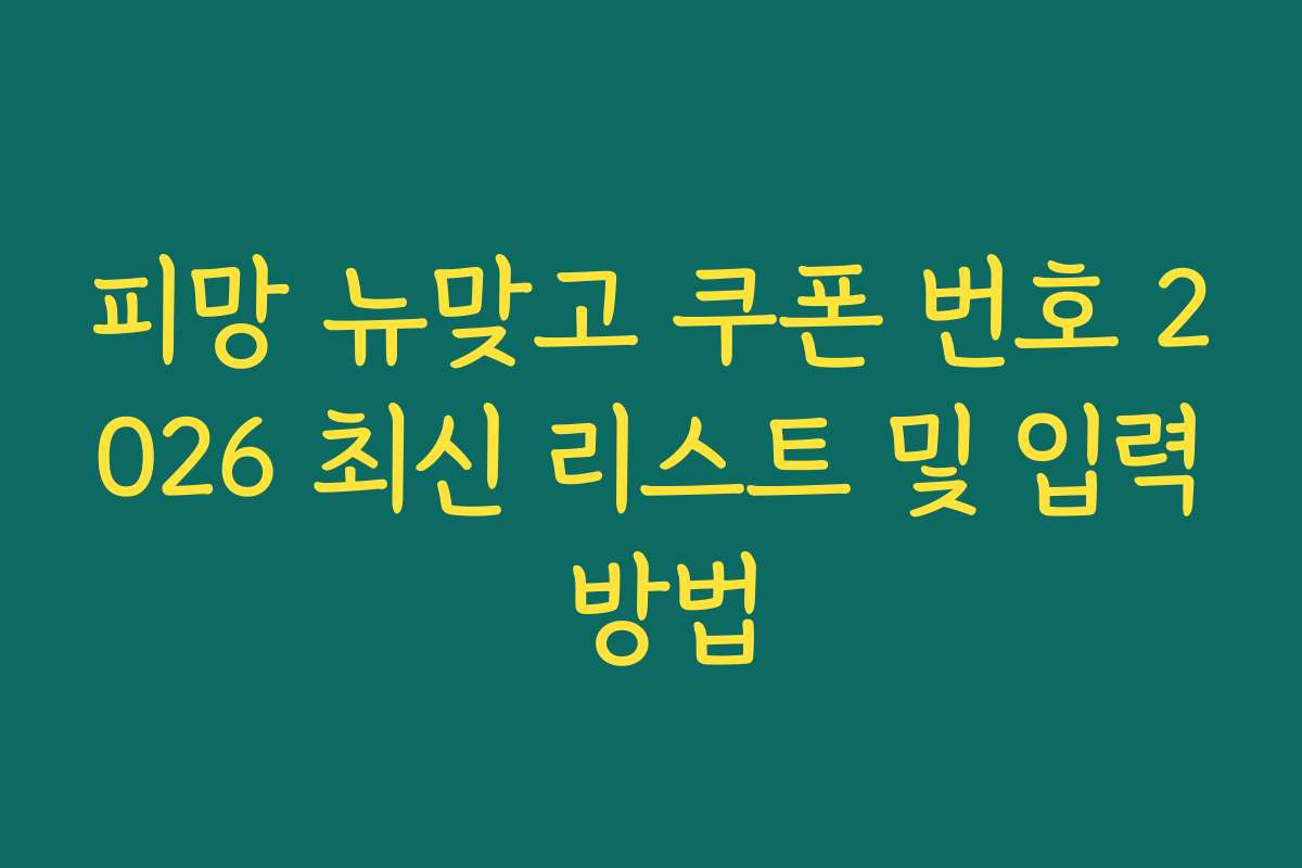 피망 뉴맞고 쿠폰 번호 2026 최신 리스트 및 입력 방법