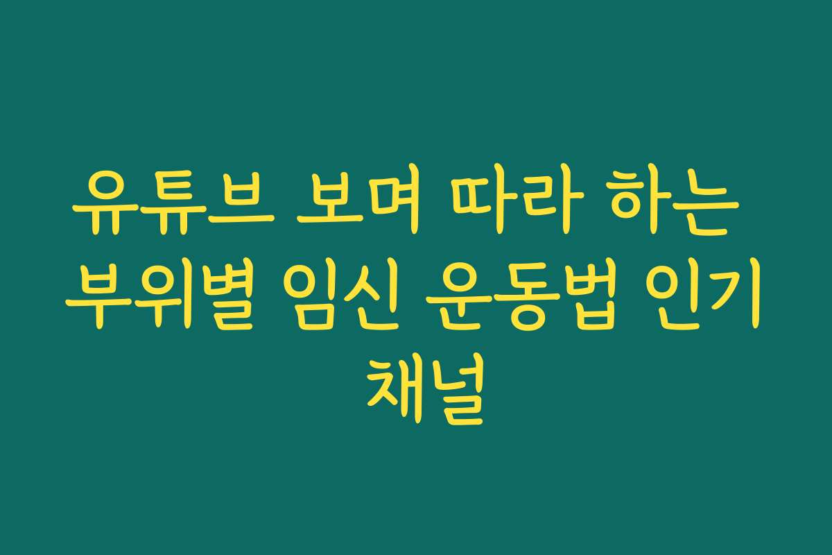 유튜브 보며 따라 하는 부위별 임신 운동법 인기 채널
