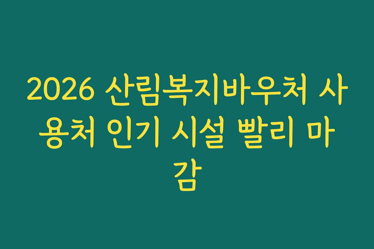 2026 산림복지바우처 사용처 인기 시설 빨리 마감 2026 산림복지바우처 사용처 인기 시설 빨리 마감