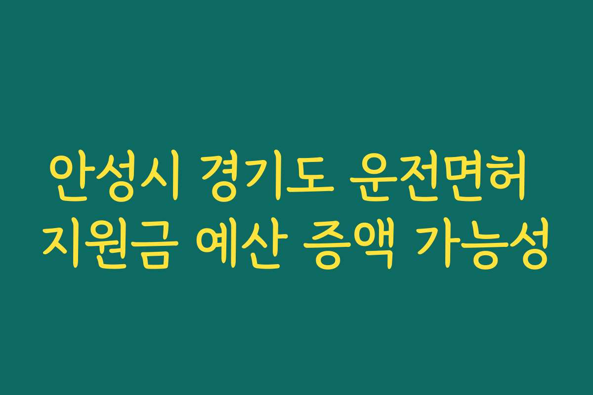 안성시 경기도 운전면허 지원금 예산 증액 가능성
