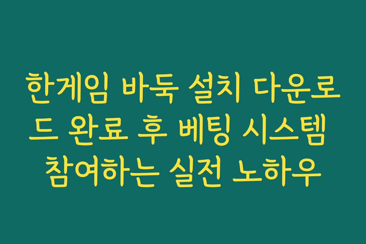 한게임 바둑 설치 다운로드 완료 후 베팅 시스템 참여하는 실전 노하우