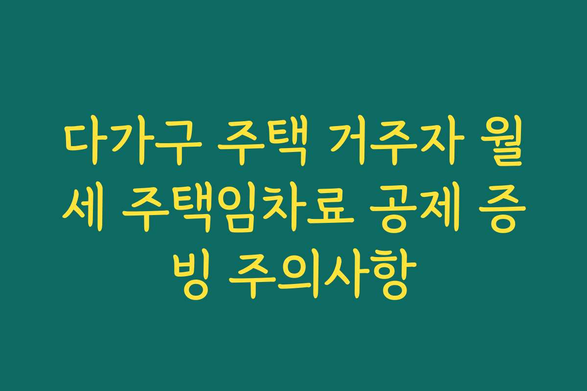 다가구 주택 거주자 월세 주택임차료 공제 증빙 주의사항