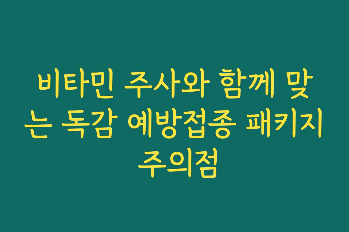 비타민 주사와 함께 맞는 독감 예방접종 패키지 주의점