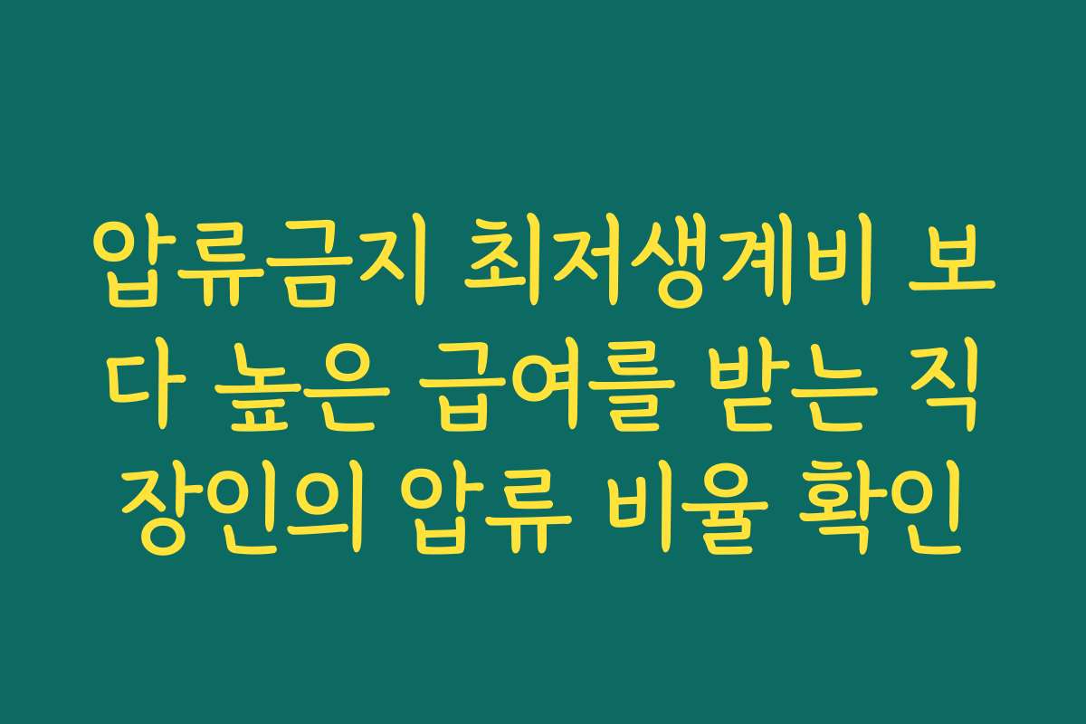 압류금지 최저생계비 보다 높은 급여를 받는 직장인의 압류 비율 확인 압류금지 최저생계비 보다 높은 급여를 받는 직장인의 압류 비율 확인