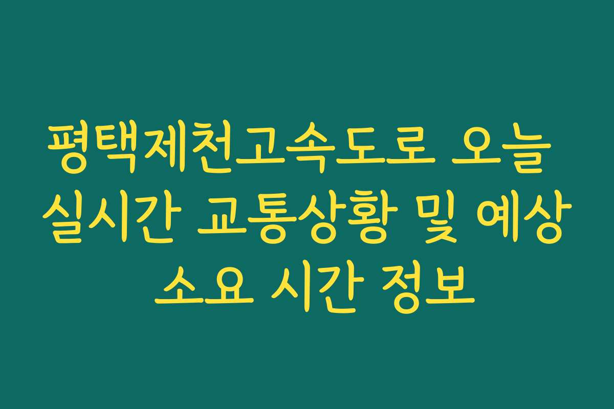 평택제천고속도로 오늘 실시간 교통상황 및 예상 소요 시간 정보