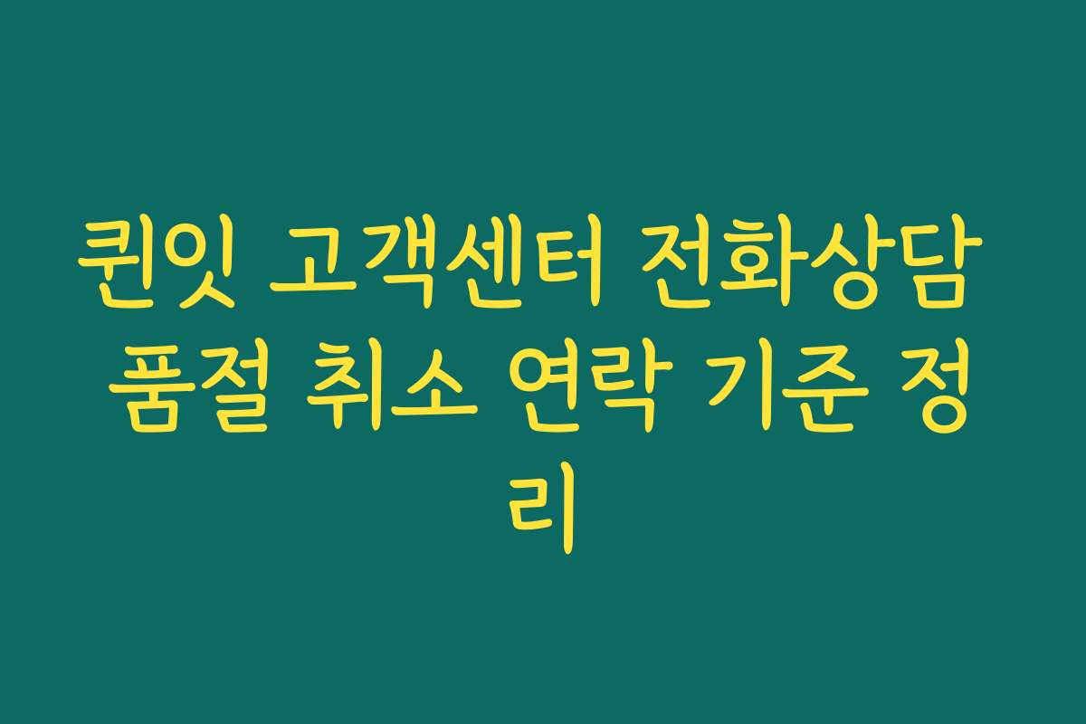 퀸잇 고객센터 전화상담 품절 취소 연락 기준 정리