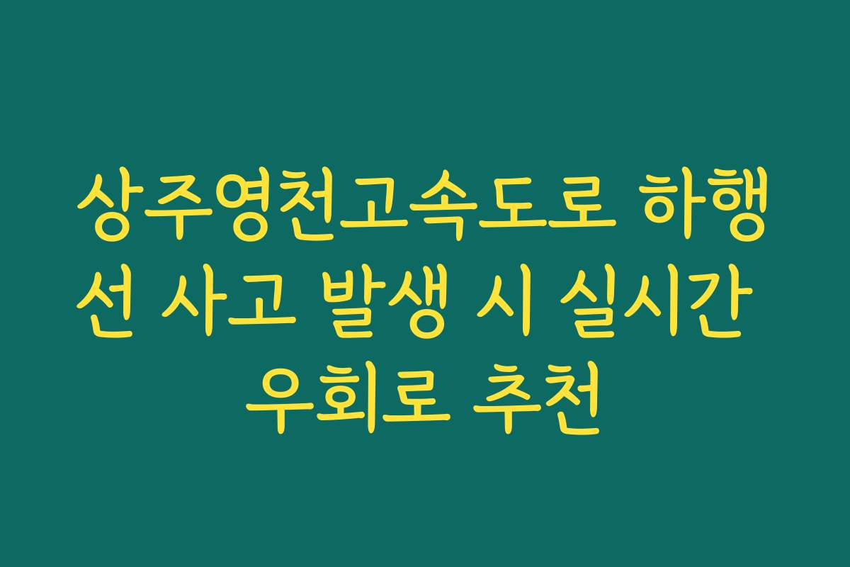 상주영천고속도로 하행선 사고 발생 시 실시간 우회로 추천