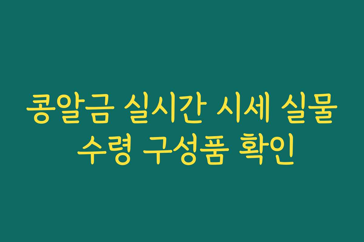 콩알금 실시간 시세 실물 수령 구성품 확인 콩알금 실시간 시세 실물 수령 구성품 확인
