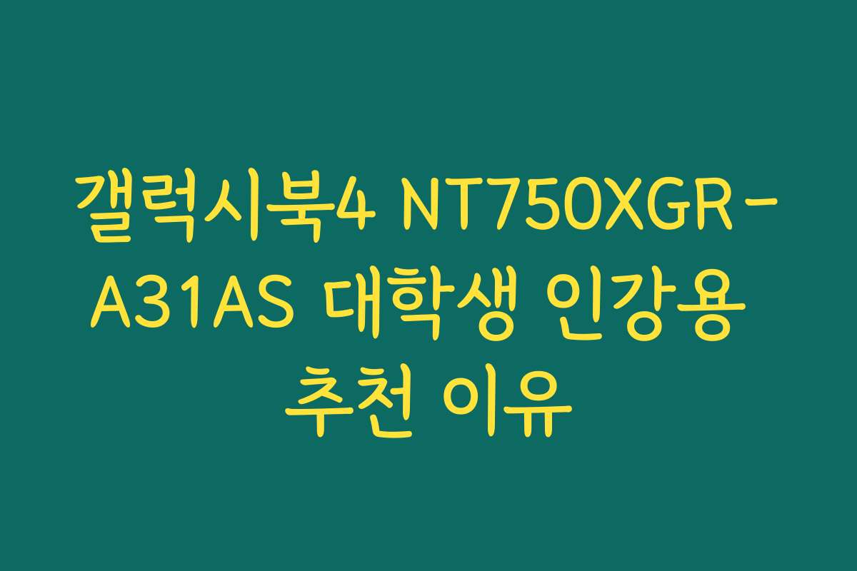 갤럭시북4 NT750XGR-A31AS 대학생 인강용 추천 이유 갤럭시북4 NT750XGR-A31AS 대학생 인강용 추천 이유