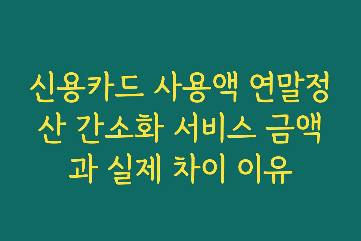 신용카드 사용액 연말정산 간소화 서비스 금액과 실제 차이 이유