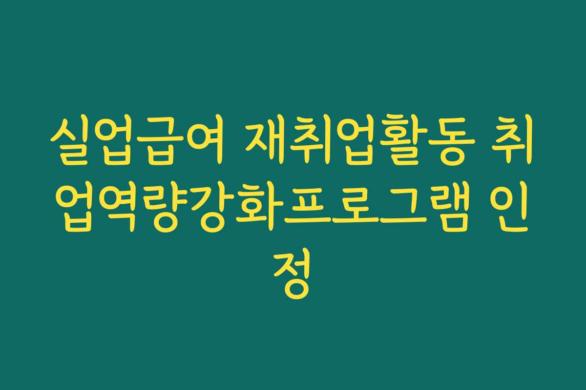 실업급여 재취업활동 취업역량강화프로그램 인정