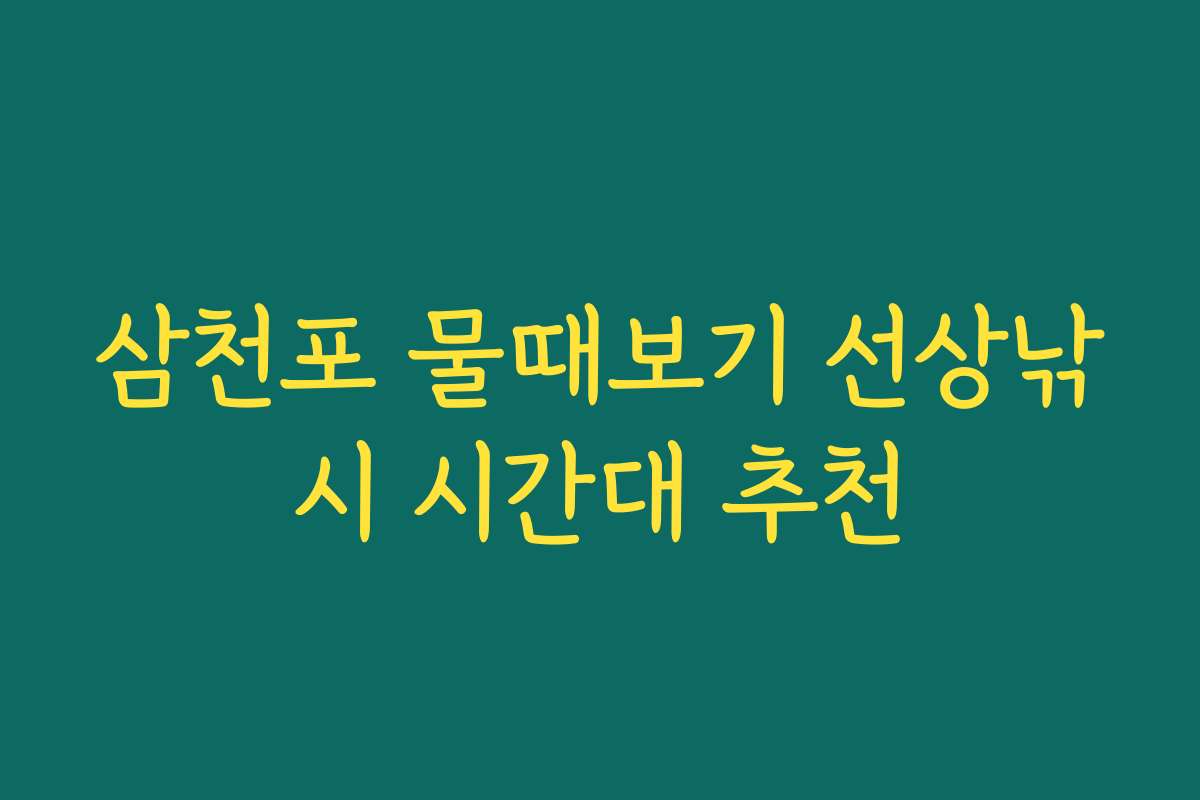 삼천포 물때보기 선상낚시 시간대 추천