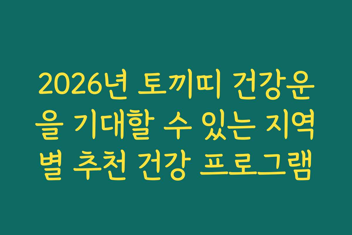 2026년 토끼띠 건강운을 기대할 수 있는 지역별 추천 건강 프로그램