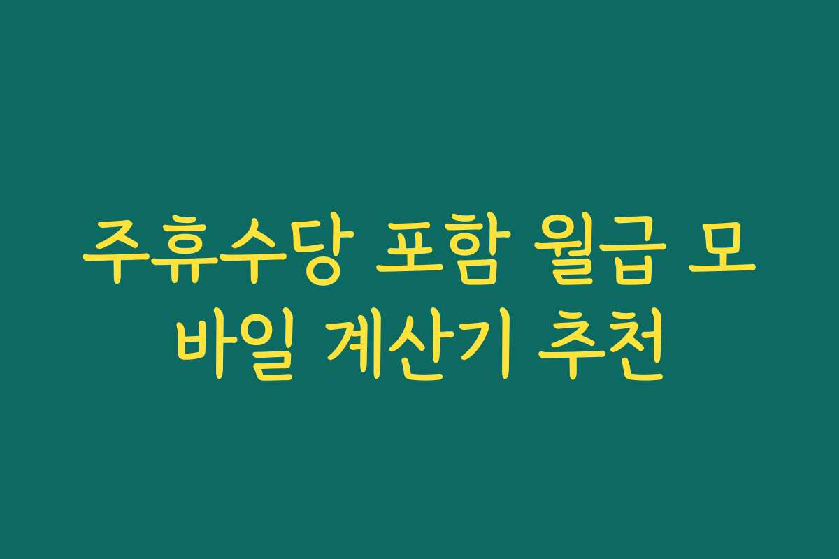 주휴수당 포함 월급 모바일 계산기 추천