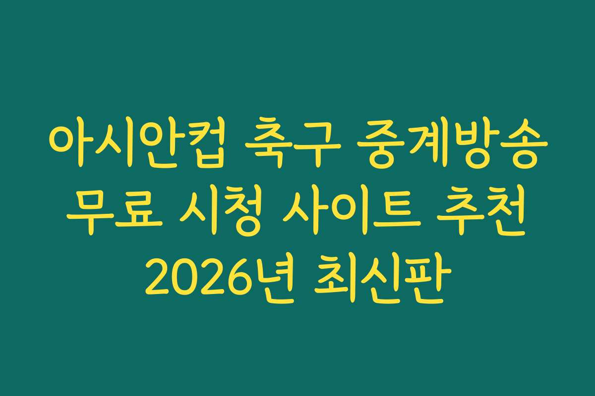 아시안컵 축구 중계방송 무료 시청 사이트 추천 2026년 최신판 아시안컵 축구 중계방송 무료 시청 사이트 추천 2026년 최신판