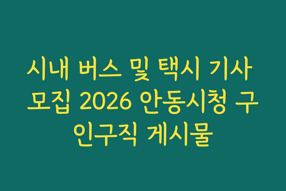 시내 버스 및 택시 기사 모집 2026 안동시청 구인구직 게시물