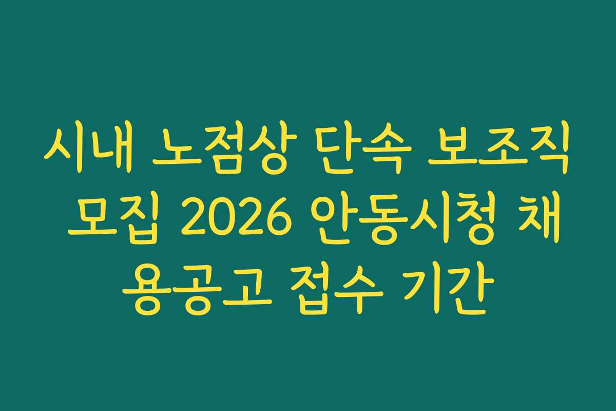 시내 노점상 단속 보조직 모집 2026 안동시청 채용공고 접수 기간