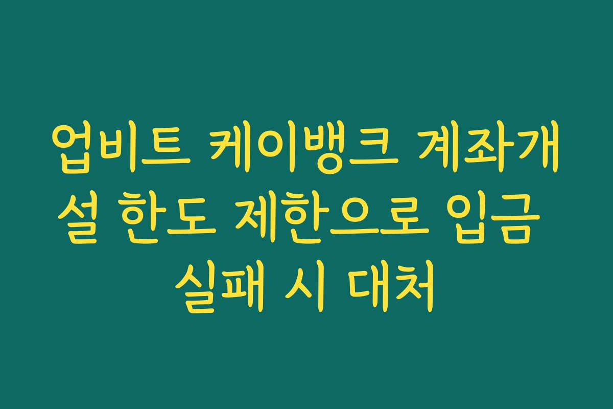 업비트 케이뱅크 계좌개설 한도 제한으로 입금 실패 시 대처