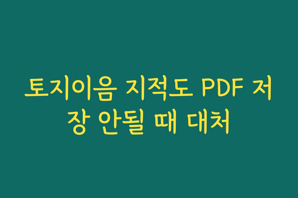 토지이음 지적도 PDF 저장 안될 때 대처