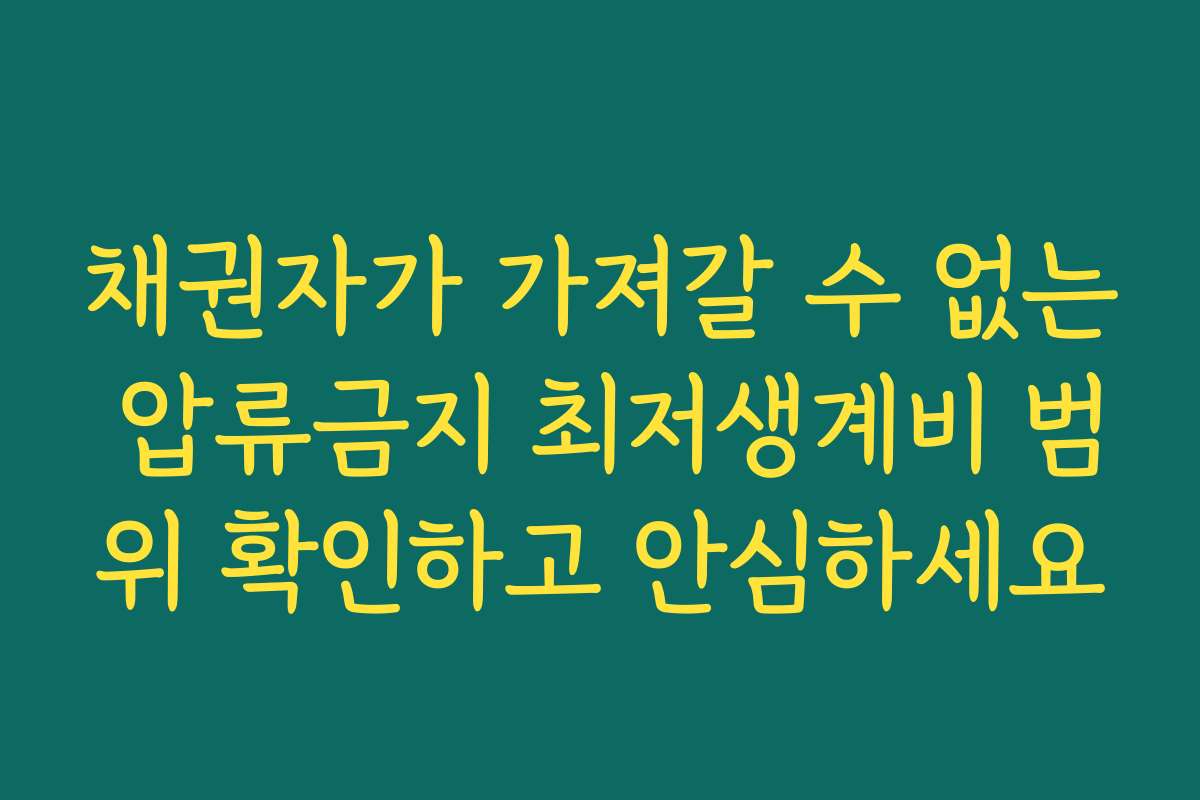 채권자가 가져갈 수 없는 압류금지 최저생계비 범위 확인하고 안심하세요 채권자가 가져갈 수 없는 압류금지 최저생계비 범위 확인하고 안심하세요