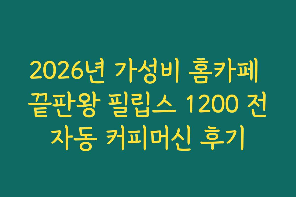 2026년 가성비 홈카페 끝판왕 필립스 1200 전자동 커피머신 후기