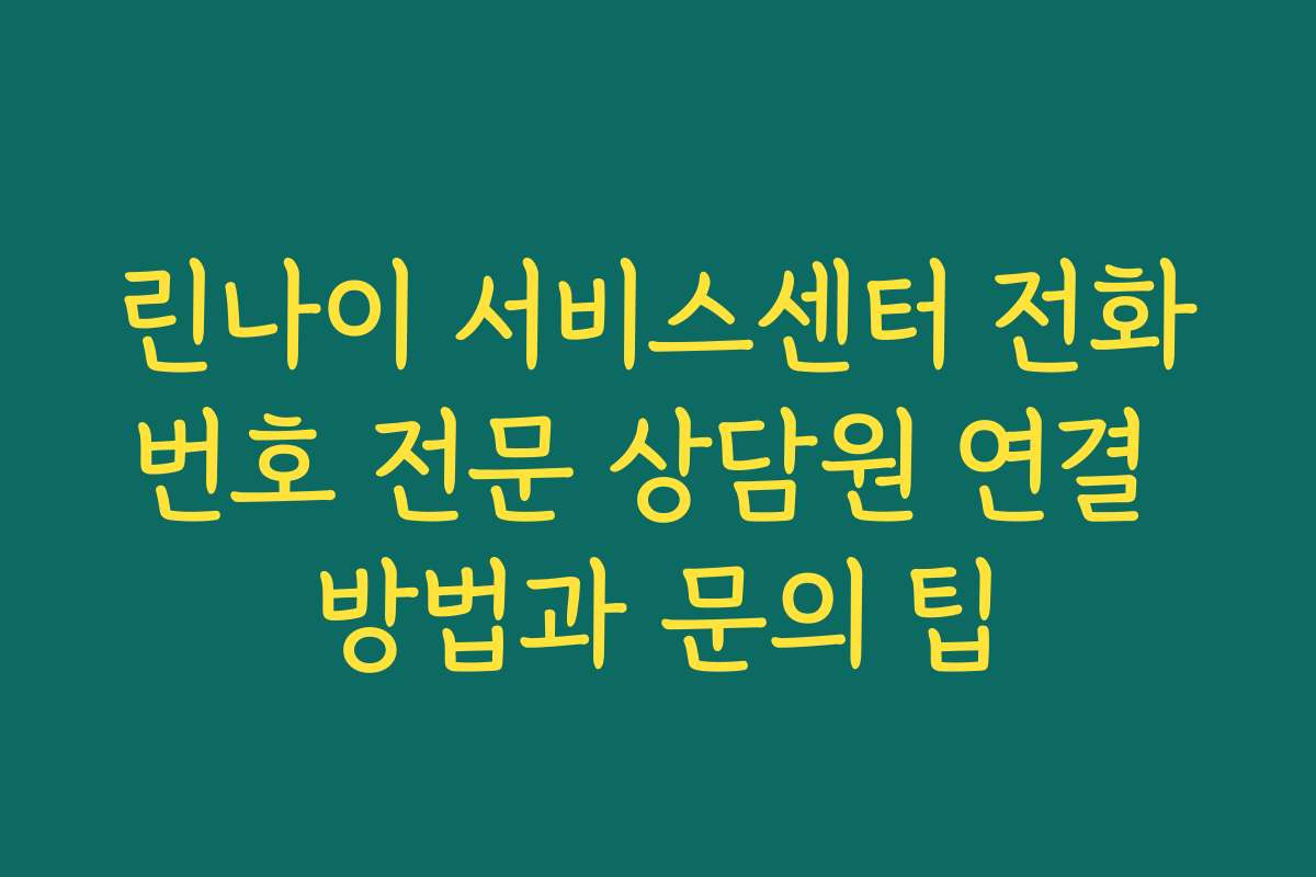 린나이 서비스센터 전화번호 전문 상담원 연결 방법과 문의 팁