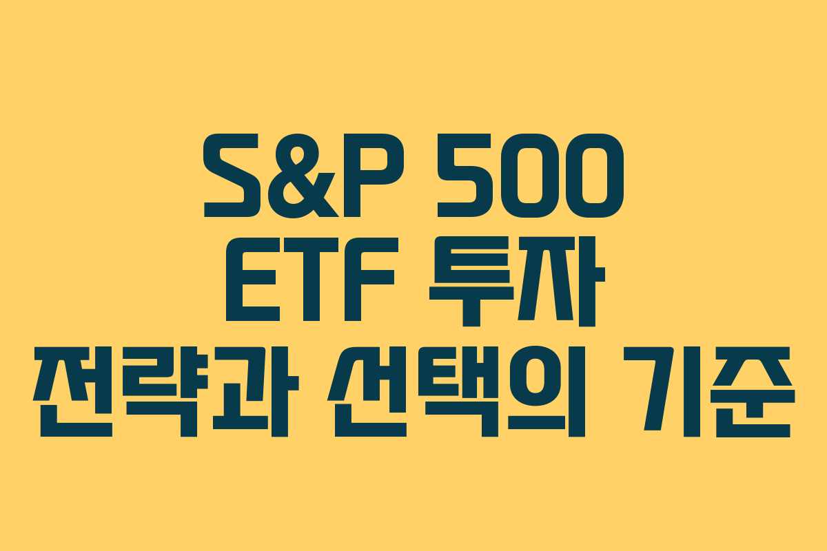 S&P 500 ETF 투자 전략과 선택의 기준