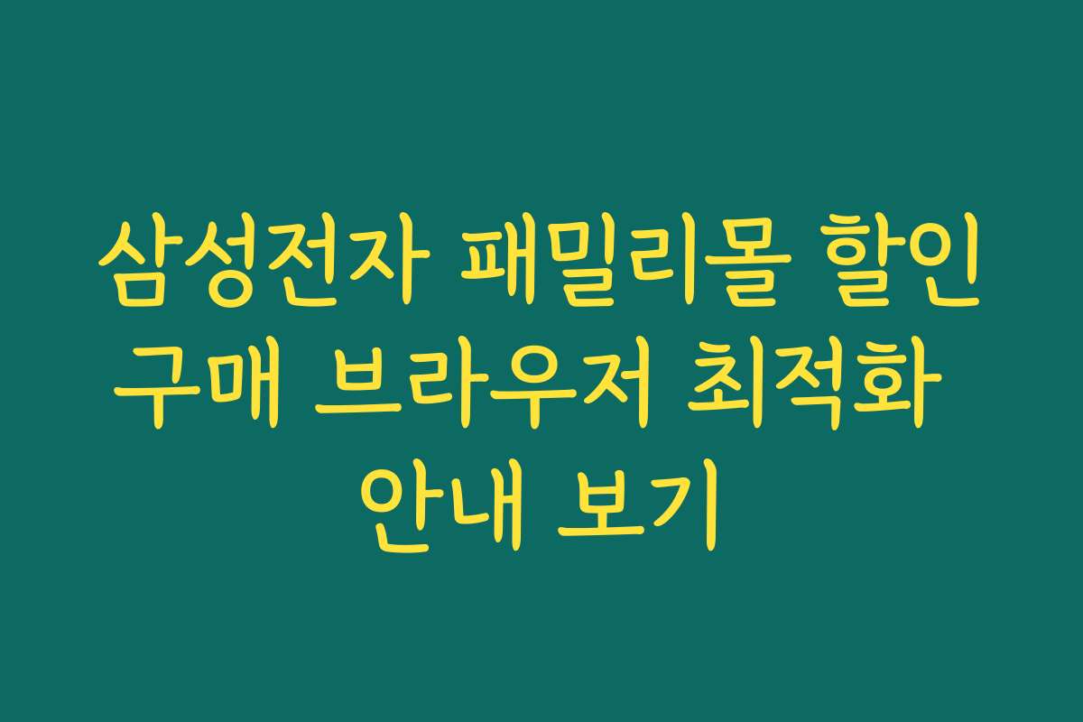 삼성전자 패밀리몰 할인구매 브라우저 최적화 안내 보기