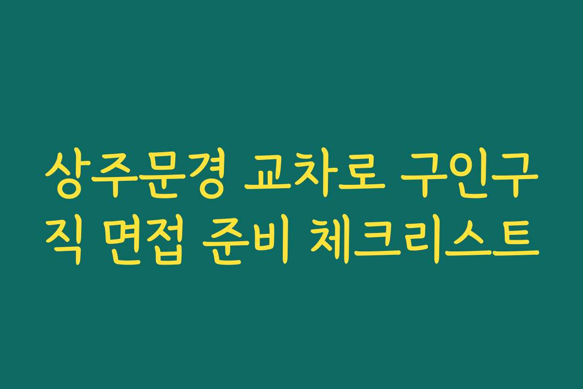 상주문경 교차로 구인구직 면접 준비 체크리스트