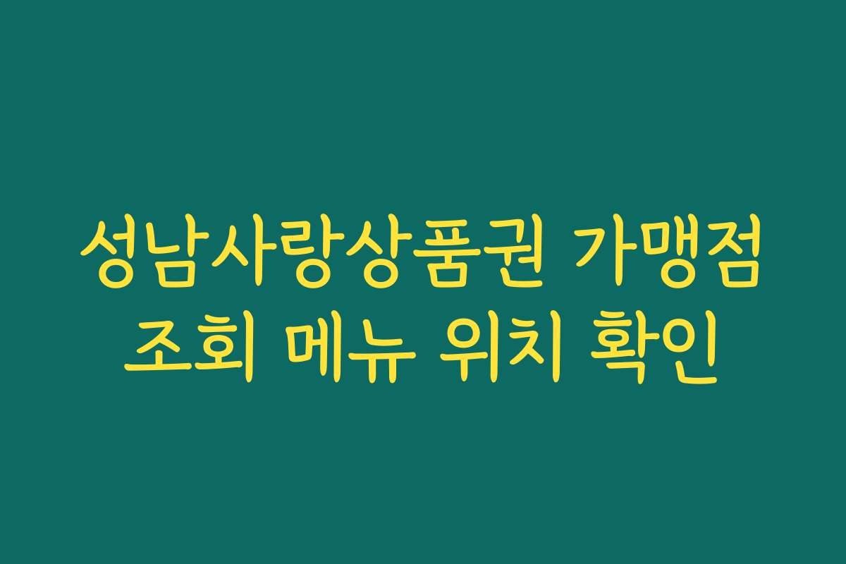 성남사랑상품권 가맹점조회 메뉴 위치 확인
