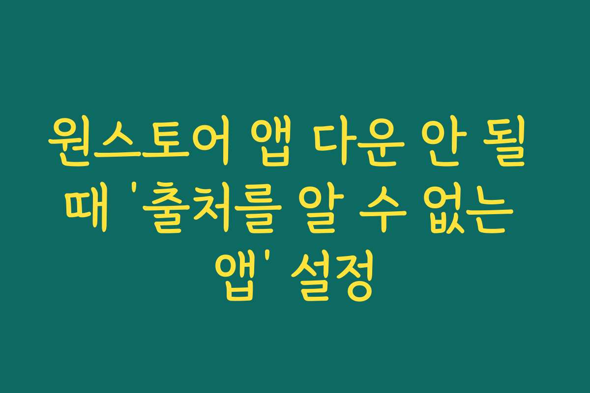 원스토어 앱 다운 안 될 때 ‘출처를 알 수 없는 앱’ 설정