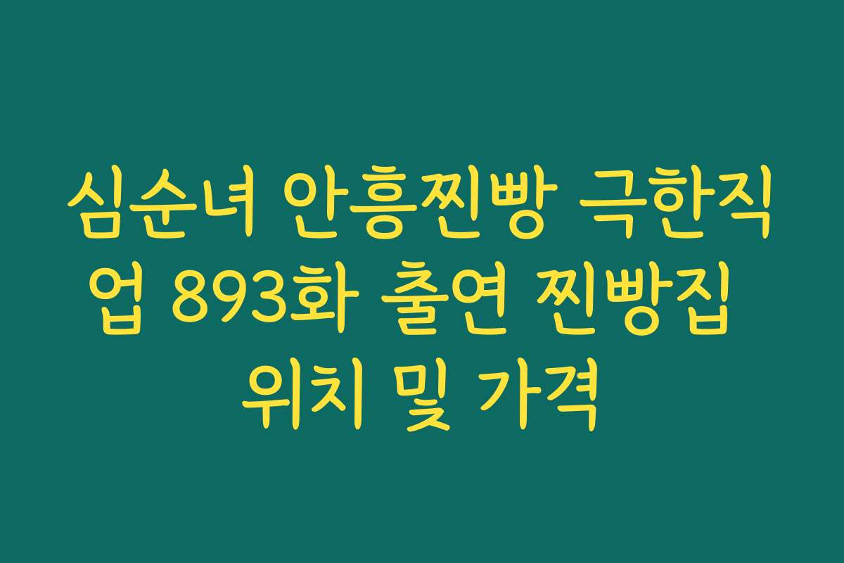 심순녀 안흥찐빵 극한직업 893화 출연 찐빵집 위치 및 가격 심순녀 안흥찐빵 극한직업 893화 출연 찐빵집 위치 및 가격