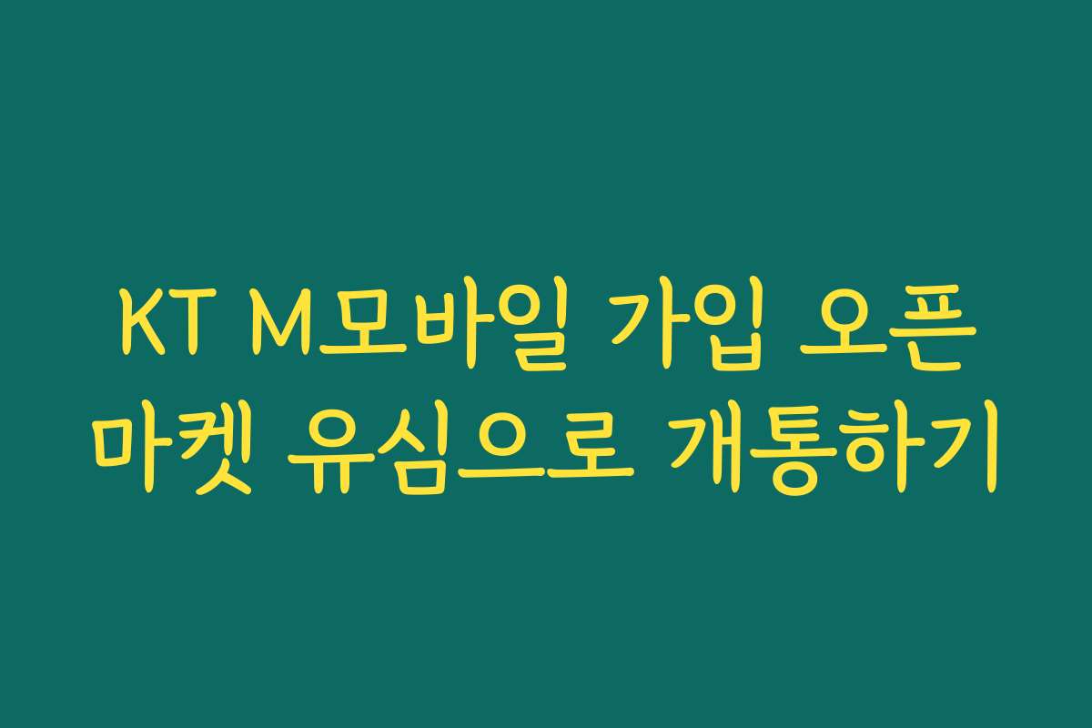 KT M모바일 가입 오픈마켓 유심으로 개통하기