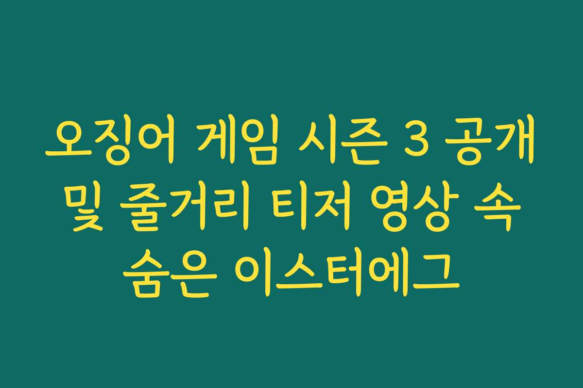 오징어 게임 시즌 3 공개 및 줄거리 티저 영상 속 숨은 이스터에그 오징어 게임 시즌 3 공개 및 줄거리 티저 영상 속 숨은 이스터에그