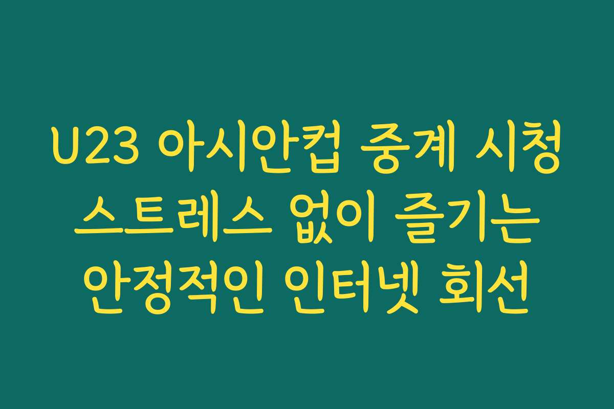 U23 아시안컵 중계 시청 스트레스 없이 즐기는 안정적인 인터넷 회선 U23 아시안컵 중계 시청 스트레스 없이 즐기는 안정적인 인터넷 회선