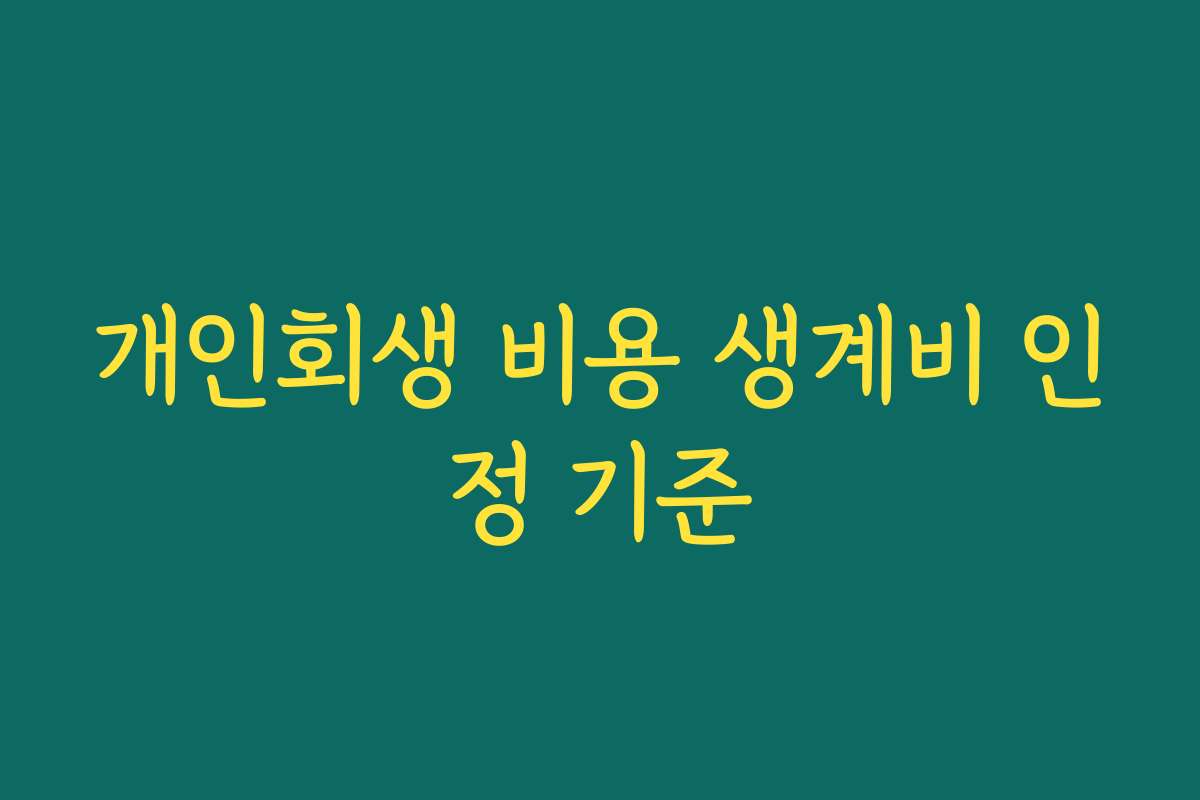 개인회생 비용 생계비 인정 기준