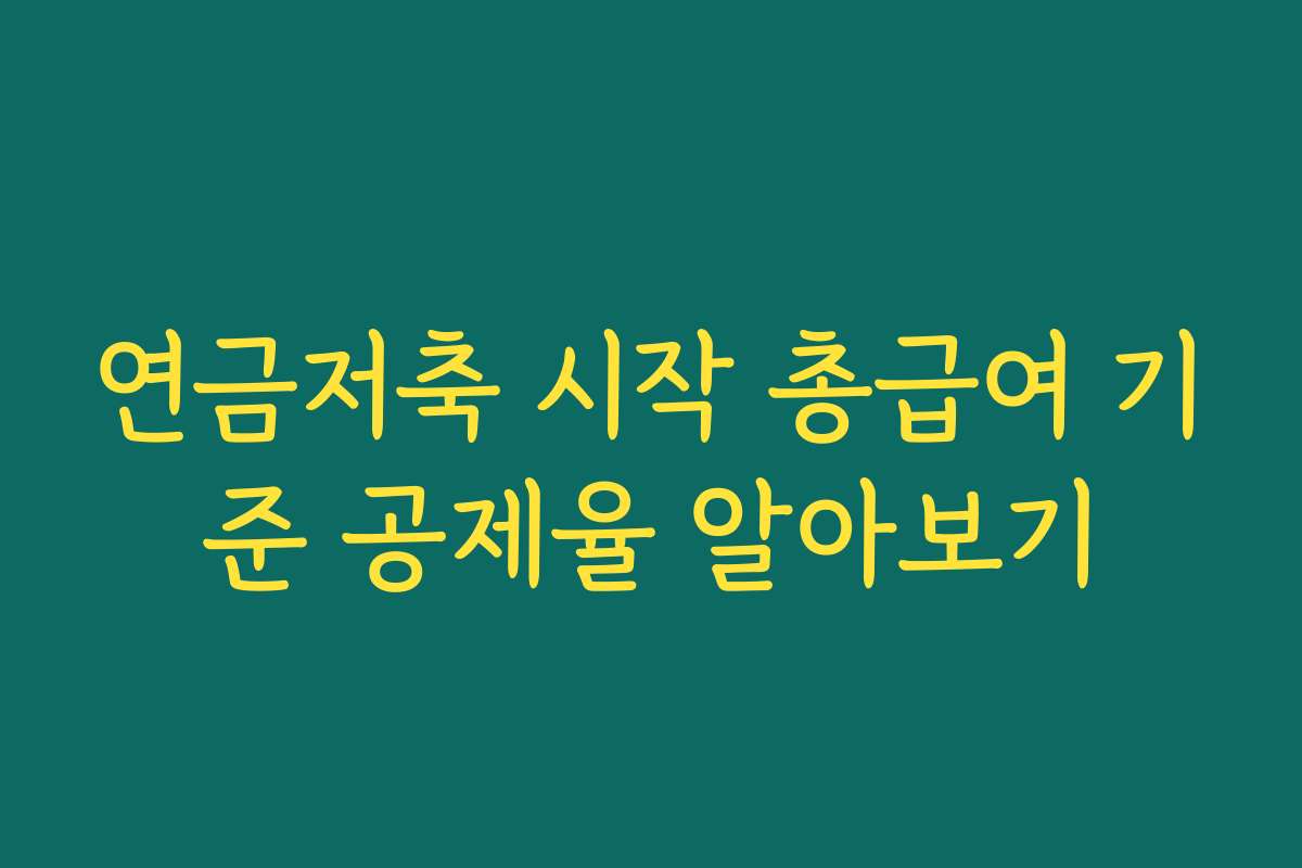 연금저축 시작 총급여 기준 공제율 알아보기