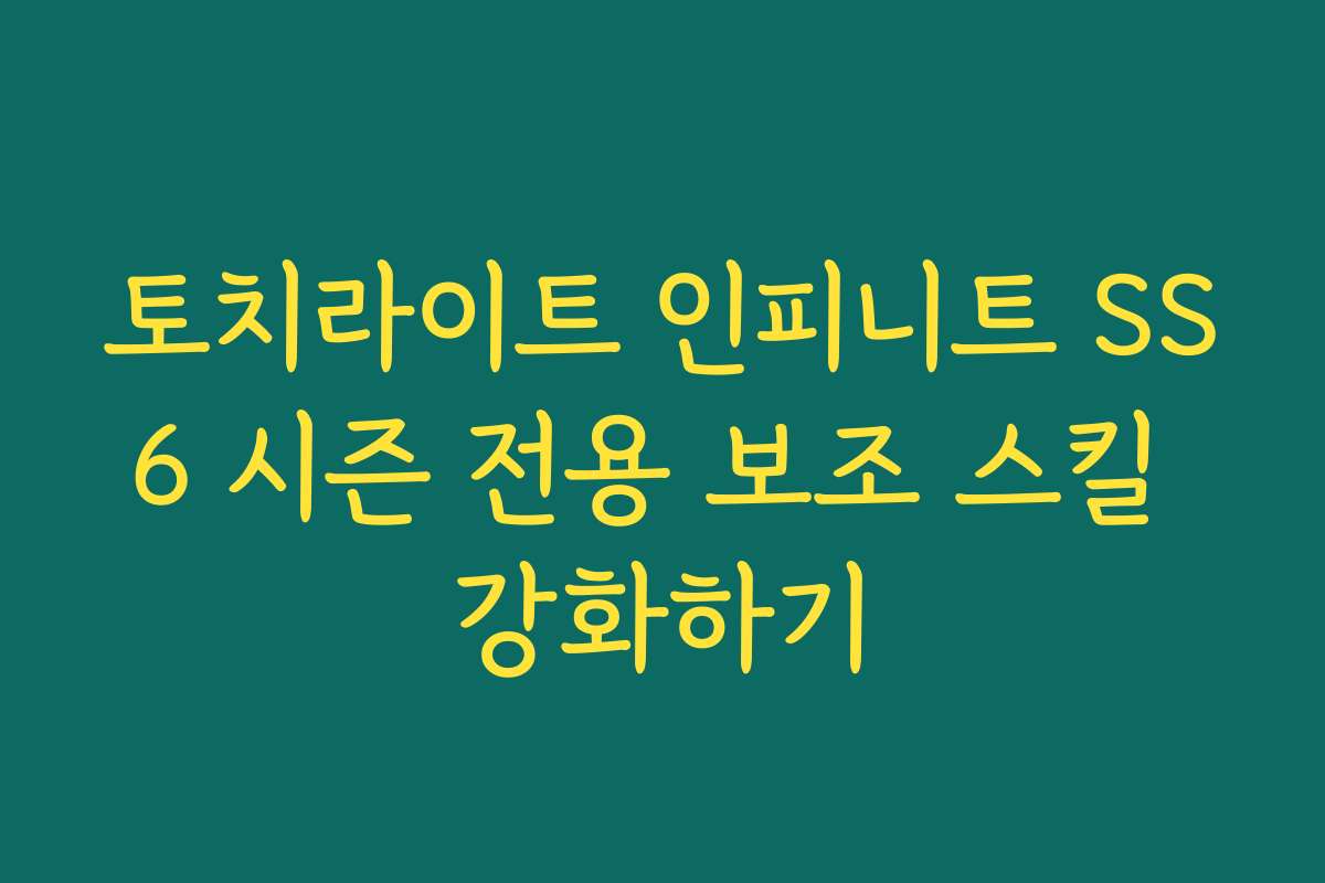 토치라이트 인피니트 SS6 시즌 전용 보조 스킬 강화하기