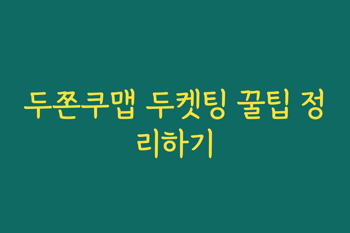 두쫀쿠맵 두켓팅 꿀팁 정리하기