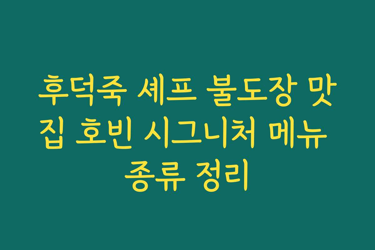 후덕죽 셰프 불도장 맛집 호빈 시그니처 메뉴 종류 정리 후덕죽 셰프 불도장 맛집 호빈 시그니처 메뉴 종류 정리