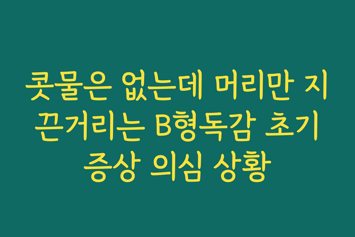 콧물은 없는데 머리만 지끈거리는 B형독감 초기증상 의심 상황