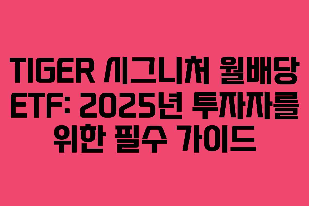 TIGER 시그니처 월배당 ETF: 2025년 투자자를 위한 필수 가이드 TIGER 시그니처 월배당 ETF: 2025년 투자자를 위한 필수 가이드