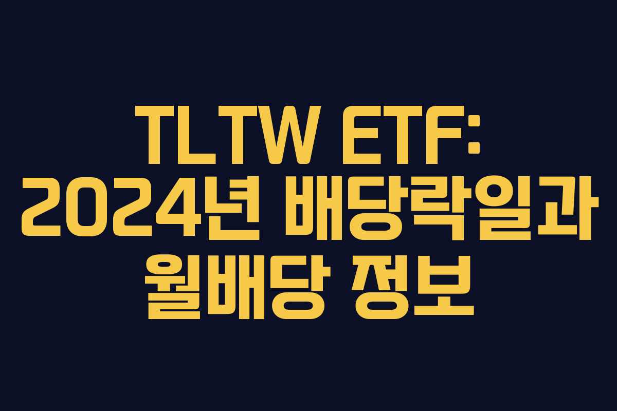 TLTW ETF: 2024년 배당락일과 월배당 정보