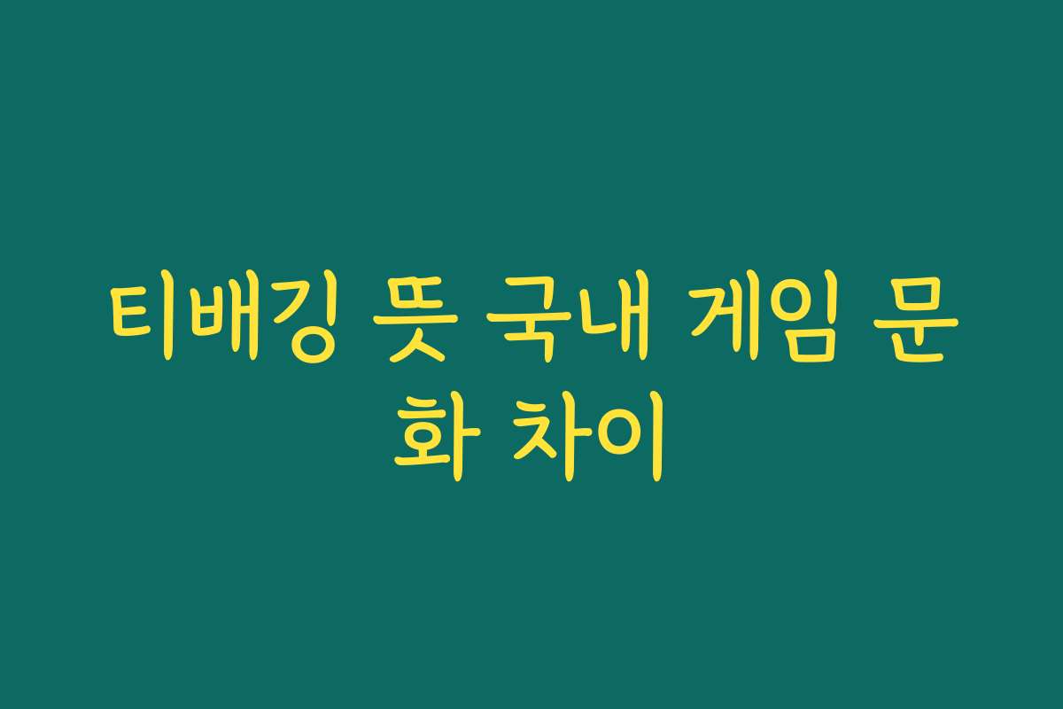 티배깅 뜻 국내 게임 문화 차이