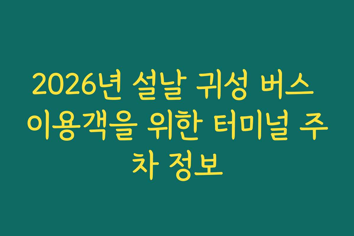 2026년 설날 귀성 버스 이용객을 위한 터미널 주차 정보